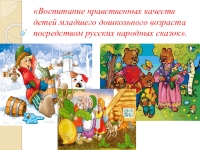 Русская сказка в духовно-нравственном воспитании детей дошкольного возраста