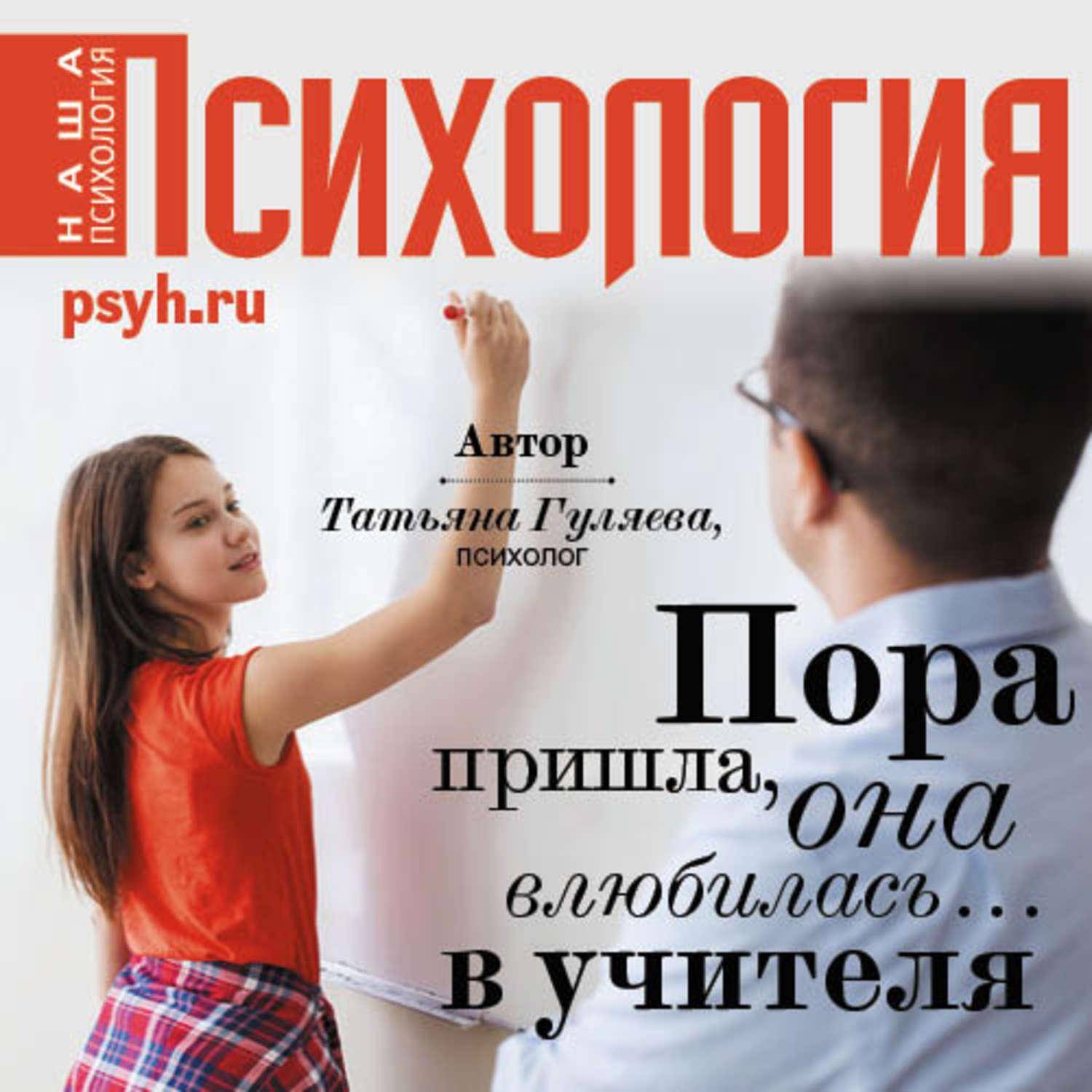 Книга пора. Татьяна Гуляева психолог. Я влюбилась в учителя. Пришла пора она влюбилась. Книга опасные влюбилась в учителя.