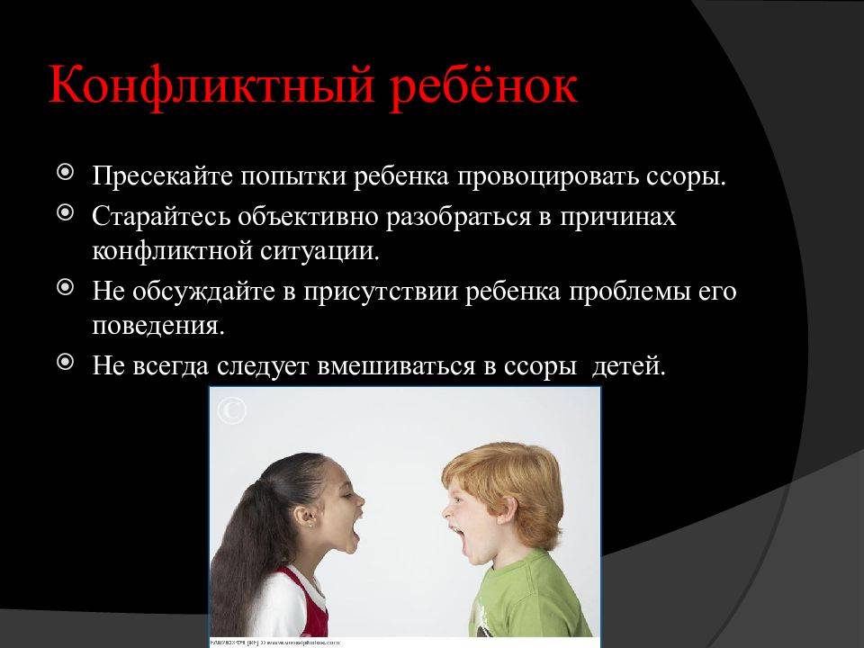 Детские конфликты презентация - 90 фото
