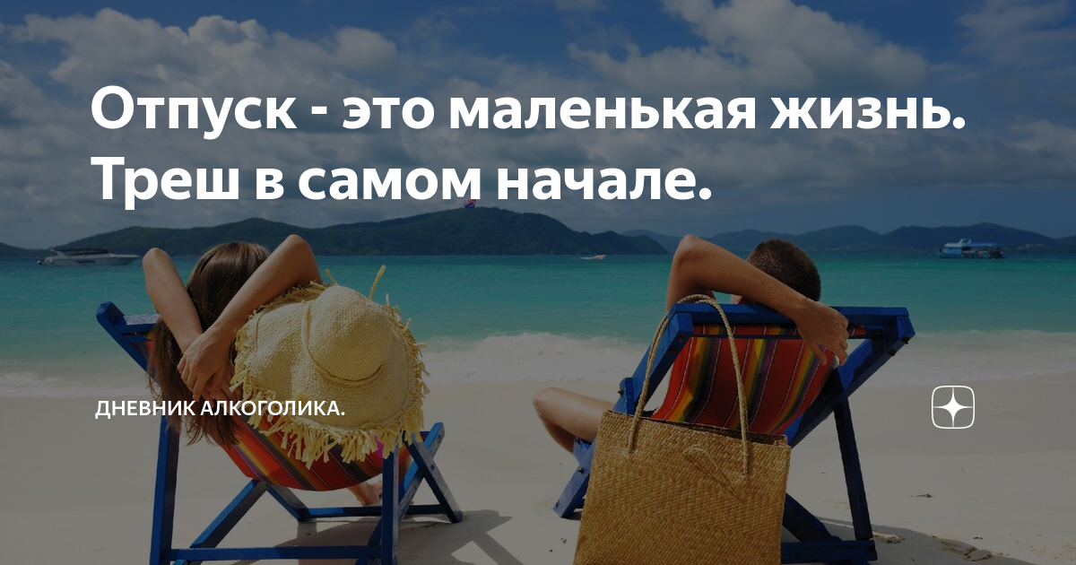 Отпуск статус. Отпуск это маленькая жизнь. Отпуск начался. Фразы про отпуск. Маленький отпуск.