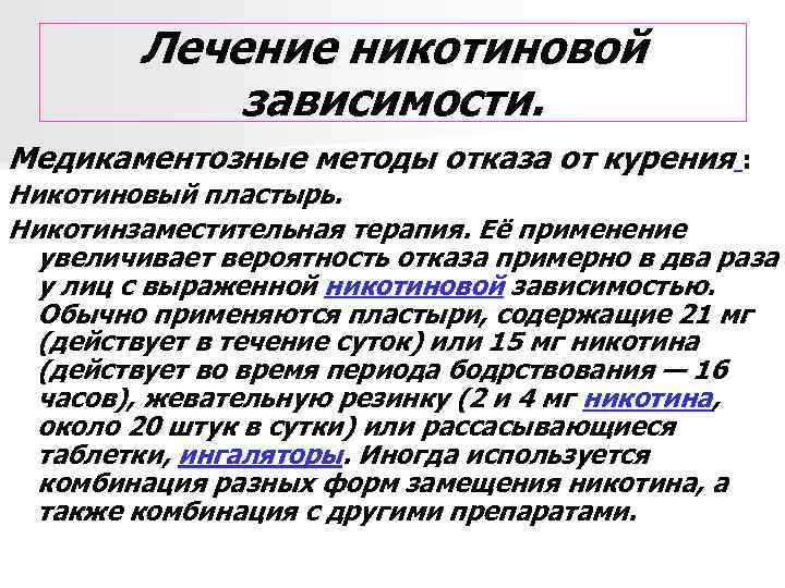 Что значит лечение. Медикаментозные методы отказа от курения. Лечение никотиновой зависимости. Терапия от никотиновой зависимости. Фармакотерапия никотиновой зависимости.