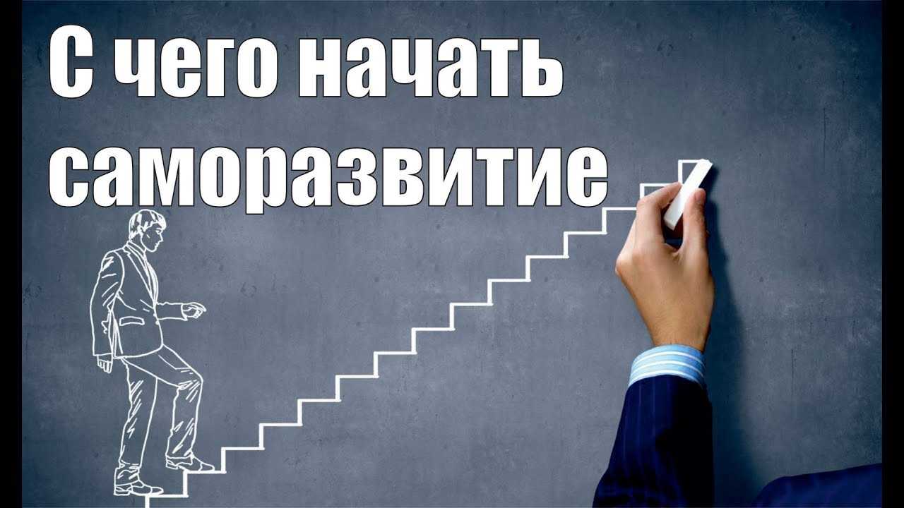 Найти как и с чего начать. Саморазвитие с чего начать. Саморазвитие и самосовершенствование с чего начать. С чего начать. Личностный рост.