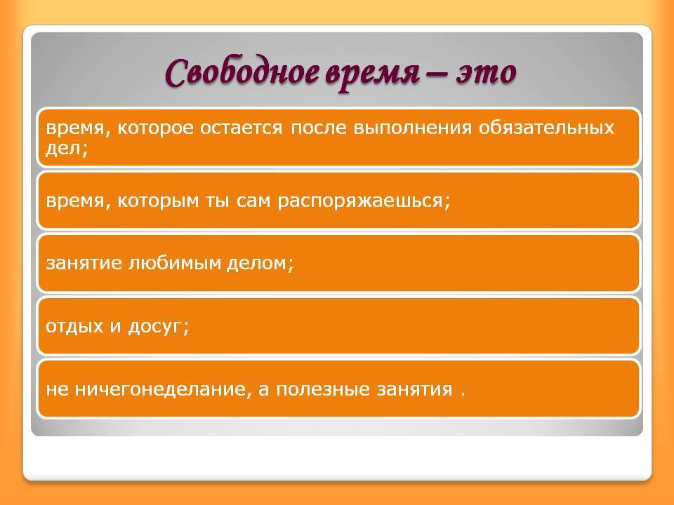 Свободное время школьника индивидуальный проект