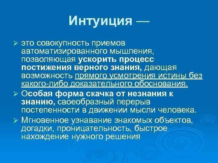 Интуиция: это что такое, необходимость в жизни, как развить