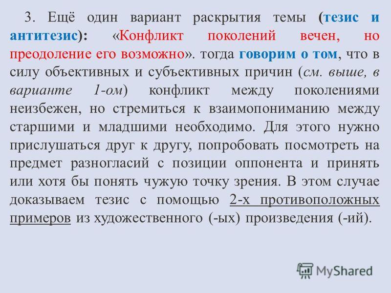 Сочинение на тему: "что такое конфликт поколений" - аргументы