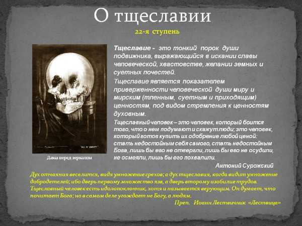 Тщеславие: что такое, значение слова, тщеславный человек