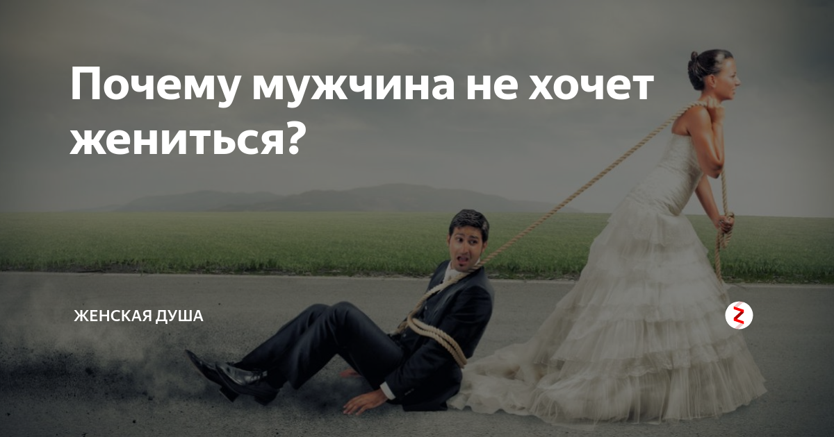 Почему мужчина не хочет жениться?