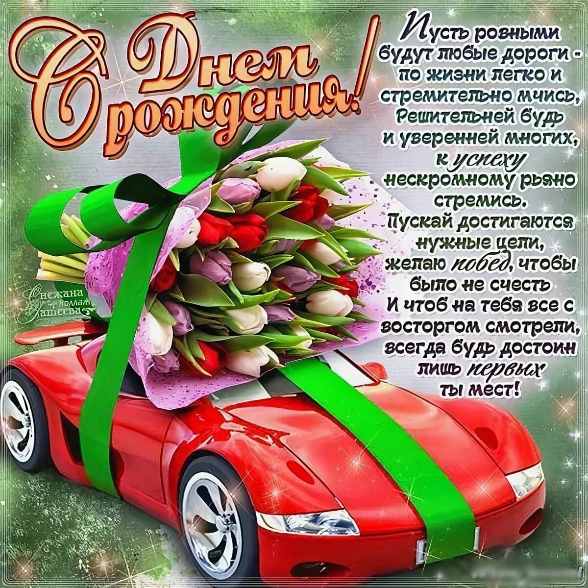 100 смс пожеланий с днем рождения любимому мужчине своими словами :: инфониак