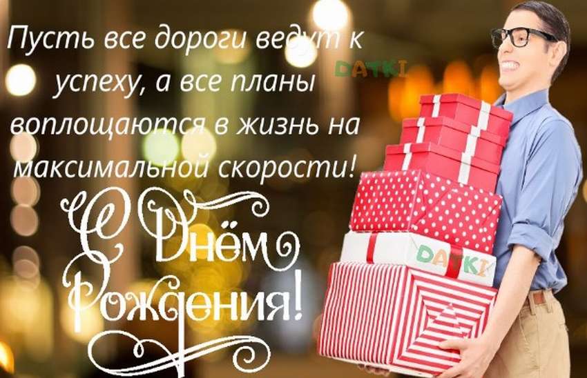 Поздравление с днем рождения мужчине: красивые пожелания в стихах и своими словами коллеге, начальнику и любимому | все о рукоделии