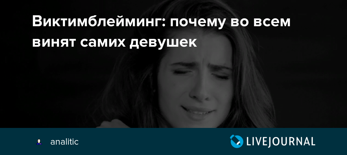 Что такое виктимблейминг и почему жертва сама виновата