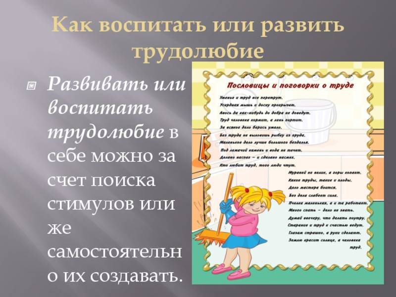 Как воспитать трудолюбивого ребенка
