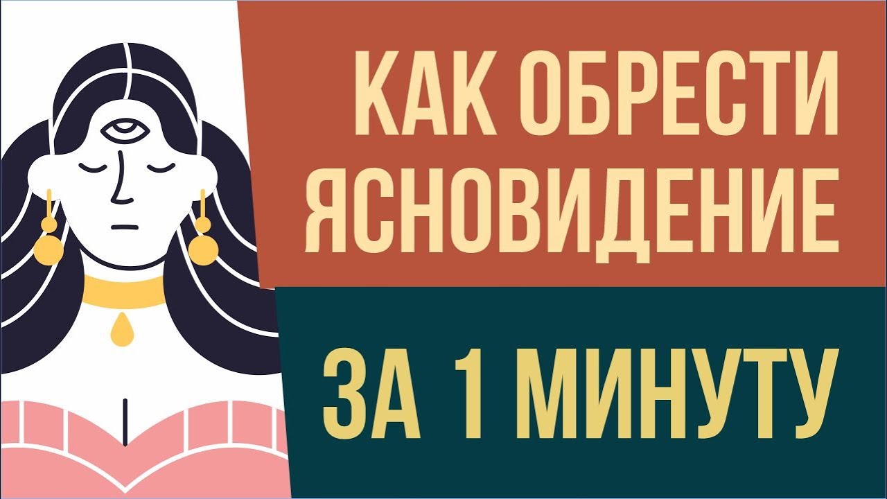 Как развить ясновидение? 5 эффективных способов
