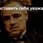 Как добиться уважения и как его вернуть, если потеряли