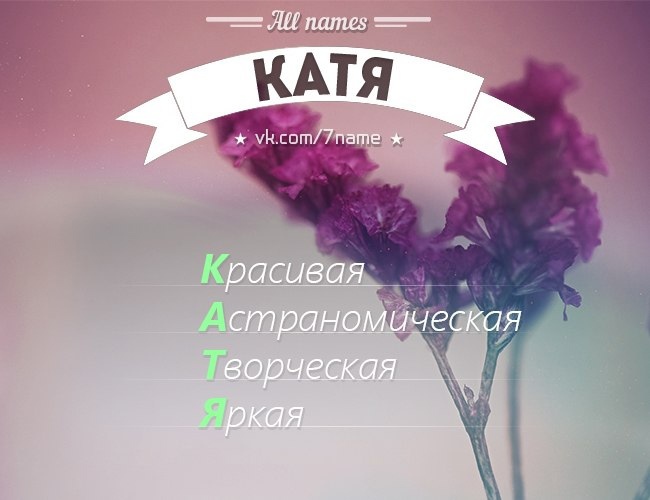 Как нежно назвать екатерину и катю? более 30 ласковых прозвищ для екатерин и кати